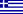 Ελληνικά
